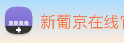 新葡京在线官网 logo
